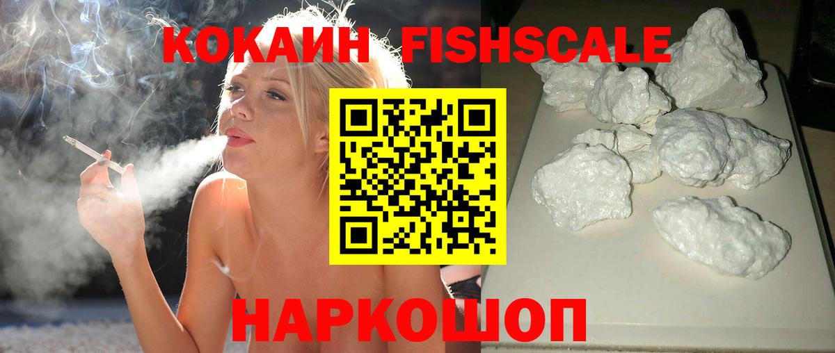 Кокаин FishScale  Кокаин 97%  Вход с VPN  КОКАИН  Полевской 