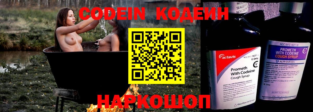 Codein напиток Lean (лин)  Вход с VPN  Полевской 